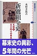 新選組全史