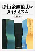 原価企画能力のダイナミズム
