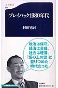 プレイバック1980年代 (文春新書)