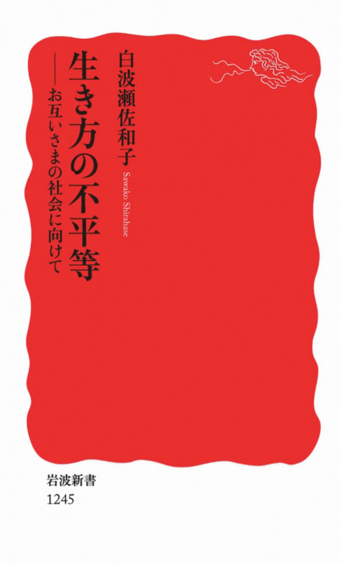 生き方の不平等 お互いさまの社会に向けて (岩波新書 新赤版1245)の詳細を見る