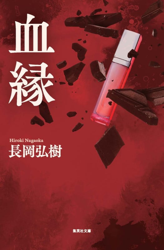 血縁 (集英社文庫(日本))の詳細を見る