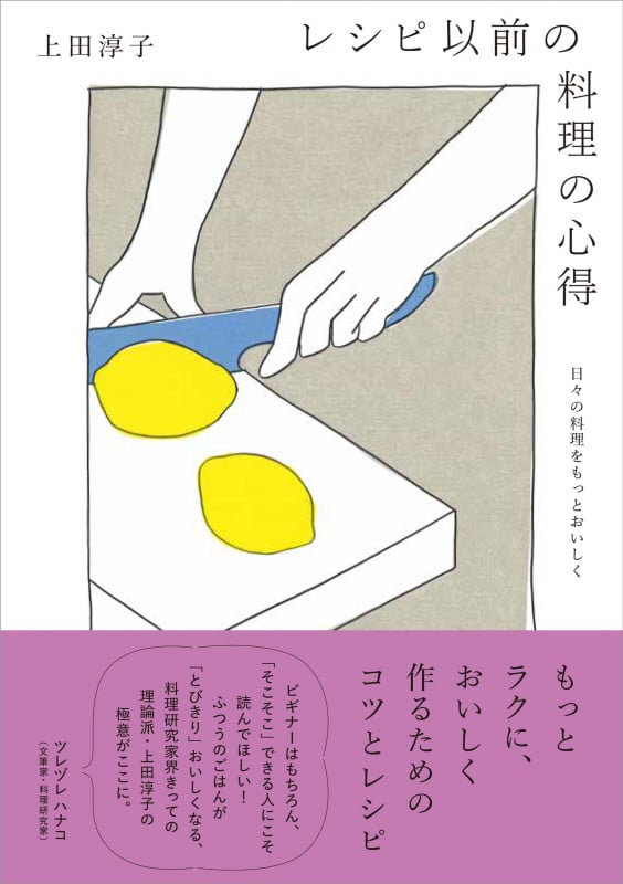 レシピ以前の料理の心得 日々の料理をもっとおいしく