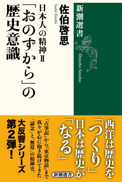 日本人の精神II 「おのずから」の歴史意識 (新潮選書)