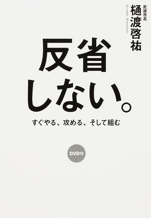 DVD付 反省しない。の詳細を見る