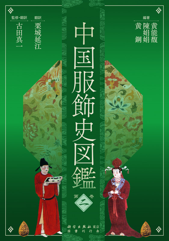 中国服飾史図鑑 第二巻