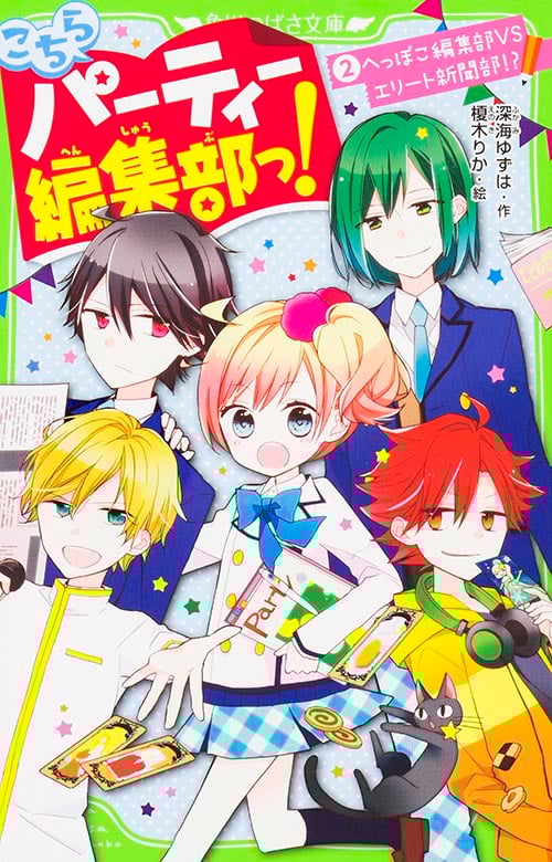 こちらパーティー編集部っ! へっぽこ編集部VSエリート新聞部!? (2) (角川つばさ文庫)