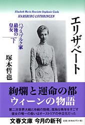 エリザベート ハプスブルク家最後の皇女 (下) (文春文庫)