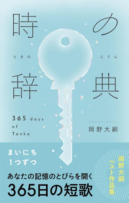 時の辞典 365days of Tanka