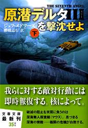 原潜デルタ3を撃沈せよ 下 (文春文庫)の詳細を見る
