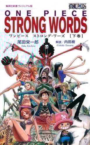 ONE PIECE STRONG WORDS 下巻 <ヴィジュアル版> (集英社新書)の詳細を見る