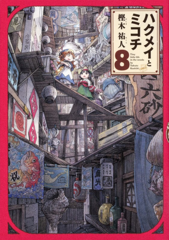 ハクメイとミコチ (8) (ハルタC)