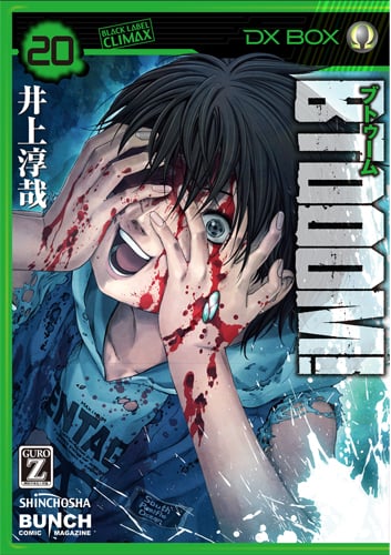 BTOOOM! (20) (バンチC)