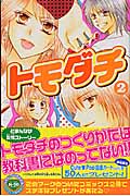 トモダチ (2) (なかよしKC)