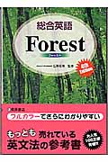総合英語 Forest 第4版