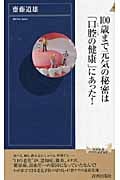 100歳まで元気の秘密は「口腔の健康」にあった! (青春新書PLAY BOOKS)