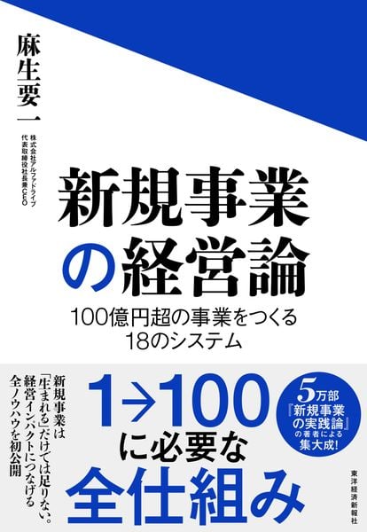 新規事業の経営論 100億円超の事業をつくる18のシステム