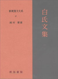 白氏文集 (1) (新釈漢文大系 97)