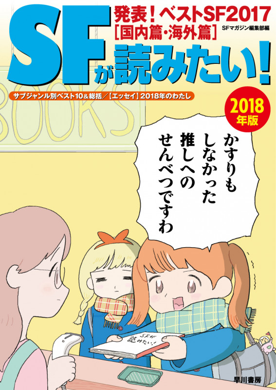 SFが読みたい! 発表!ベストSF2017[国内篇・海外篇] (2018年版)