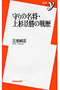 守りの名将・上杉景勝の戦歴 (新書y)