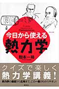 今日から使える熱力学 (今日から使えるシリーズ)