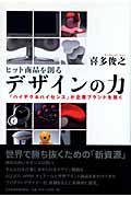 ヒット商品を創る デザインの力 「ハイテク&ハイセンス」が企業ブランドを築く