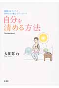 自分を清める方法 神様を味方にして幸せと心の癒しを手に入れる