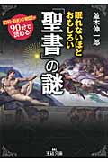 眠れないほどおもしろい「聖書」の謎 (王様文庫)