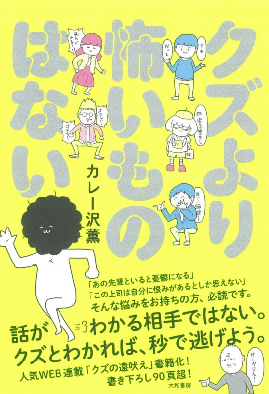 クズより怖いものはない