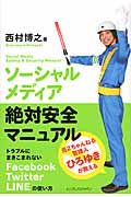 ソーシャルメディア絶対安全マニュアル 元2ちゃんねる管理人ひろゆきが教えるトラブルにまきこまれないFacebook、Twitter、LINEの使い方