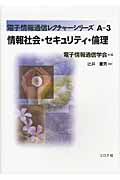 情報社会・セキュリティ・倫理 (電子情報通信レクチャーシリーズ A‐3)