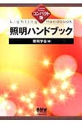 コンパクト版 照明ハンドブック