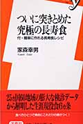 ついに突きとめた究極の長寿食 付・簡単に作れる長寿食レシピ (新書y)