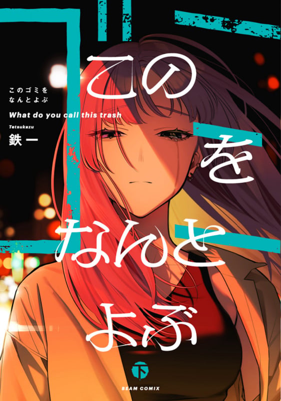 このゴミをなんとよぶ 下 (2) (ビームコミックス)