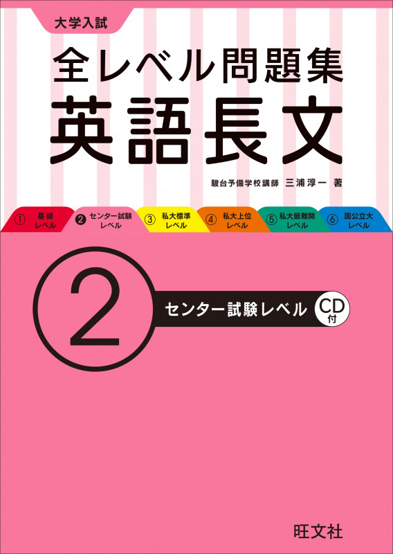 大学入試 全レベル問題集 英語長文 ②センター試験レベル(CD付) (大学入試 全レベル問題集)