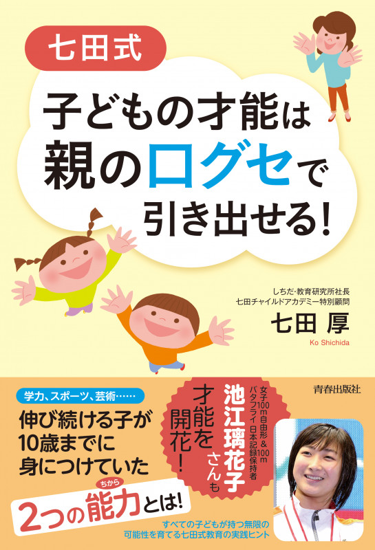 七田式 子どもの才能は親の口グセで引き出せる!