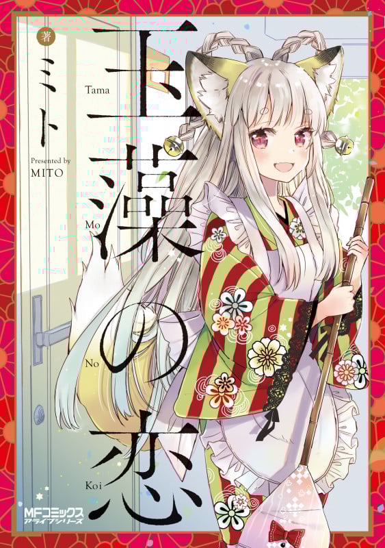 玉藻の恋 (MFコミックス アライブシリーズ)