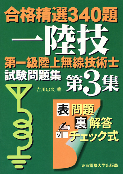 第一級陸上無線技術士試験問題集 合格精選340題 (第3集)