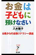お金は子どもに預けなさい (リュウ・ブックス アステ新書)