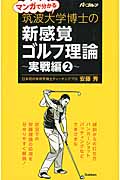 マンガで分かる筑波大学博士の新感覚ゴルフ理論 実戦編 (2)