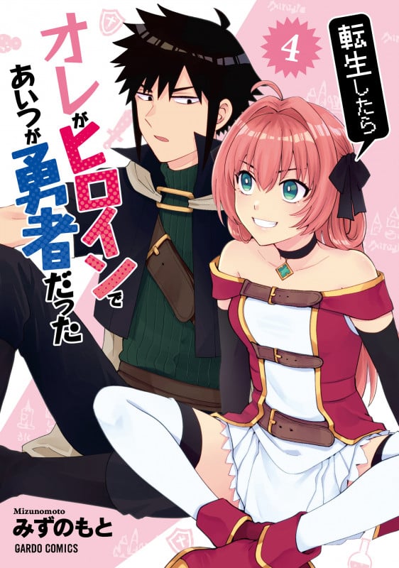 転生したらオレがヒロインであいつが勇者だった 4 (ガルドコミックス)