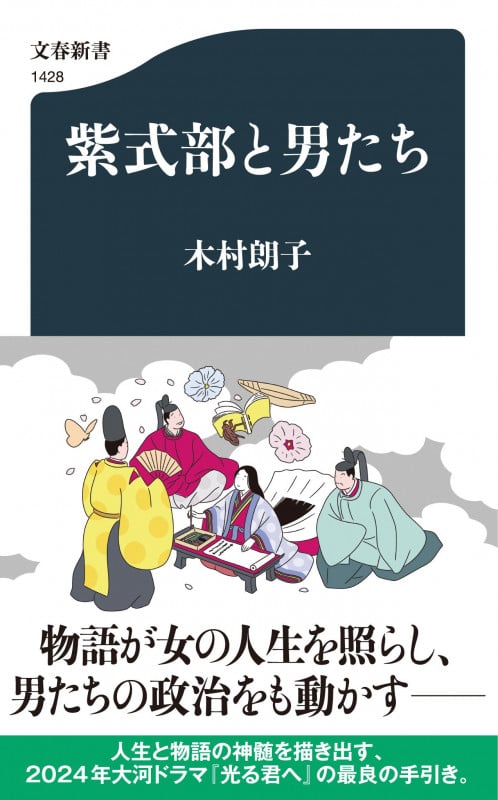 紫式部と男たち (文春新書)