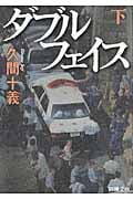 ダブルフェイス (下) (新潮文庫)
