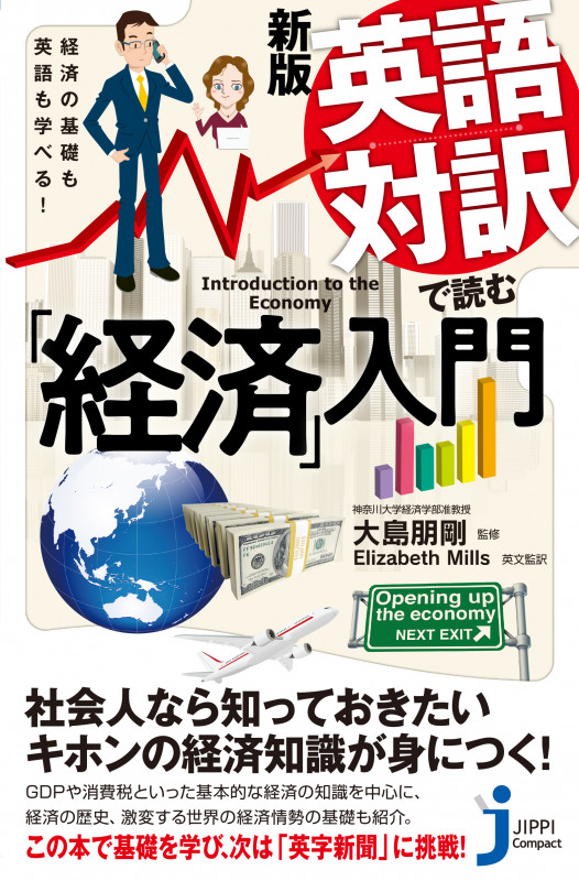 JC新版 英語対訳で読む「経済」入門 経済の基礎も英語も学べる! (じっぴコンパクト新書 382)