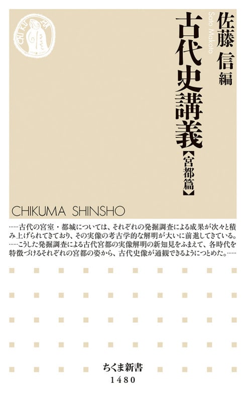 古代史講義【宮都篇】 (ちくま新書 1480)