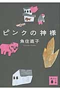 ピンクの神様 (講談社文庫)