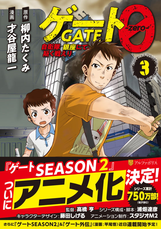 ゲート0 -zero- 自衛隊 銀座にて、斯く戦えり (3) (アルファポリスCOMICS)