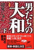 決定版 男たちの大和 (下) (ハルキ文庫)