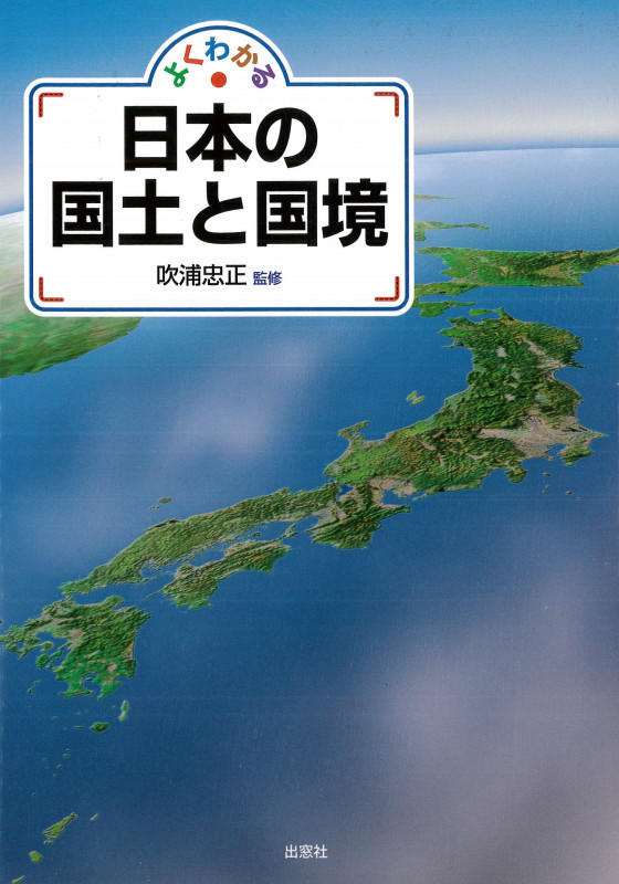 よくわかる日本の国土と国境