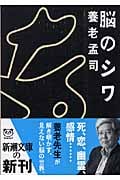 脳のシワ (新潮文庫)の詳細を見る