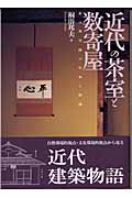 近代の茶室と数寄屋 茶の湯空間の伝承と展開の詳細を見る